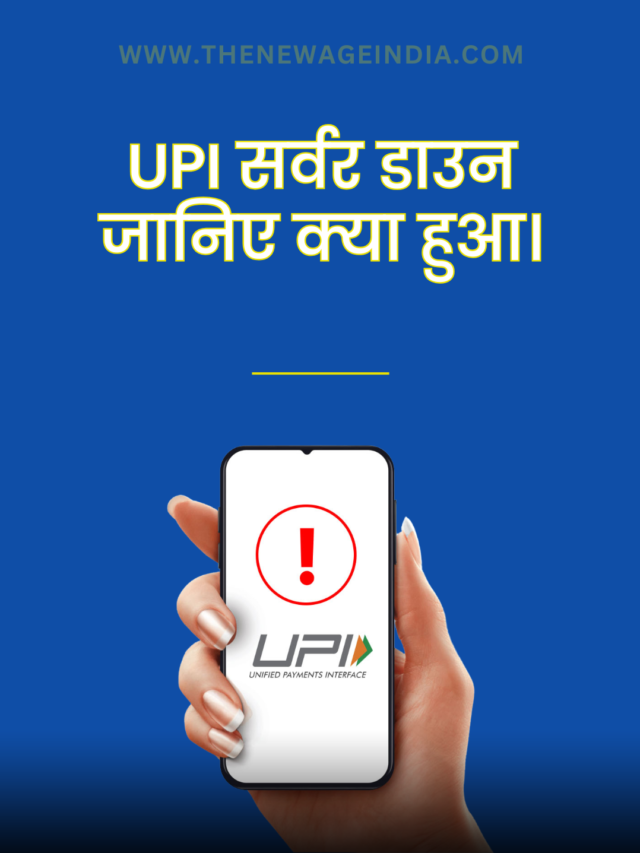 वेब स्टोरी: UPI सर्वर डाउन – जानिए क्या हुआ